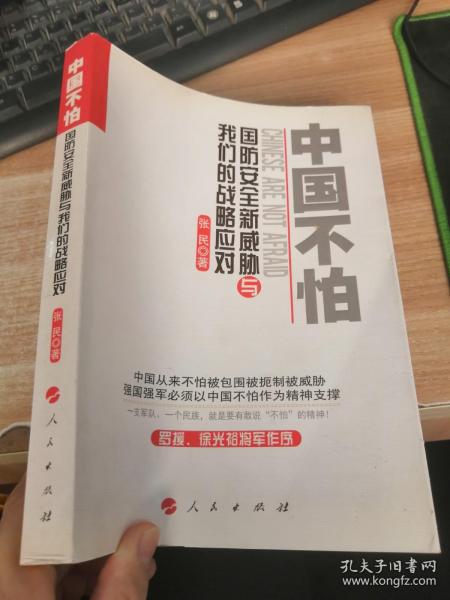 中国不怕：国防安全新威胁与我们的战略应对