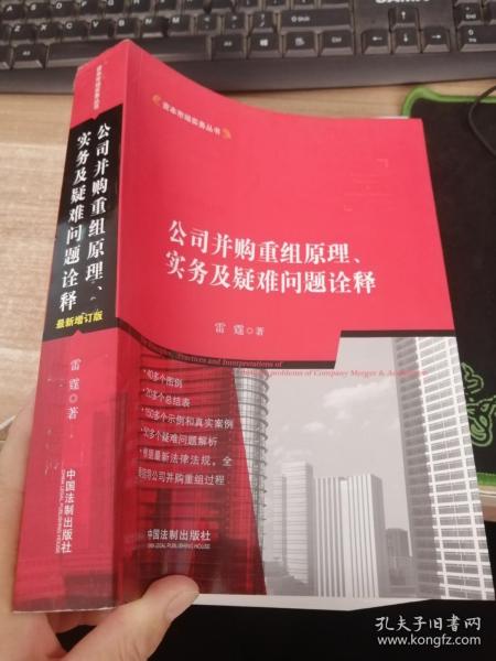 公司并购重组原理、实务及疑难问题诠释