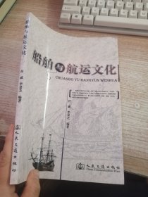 船舶与航运文化