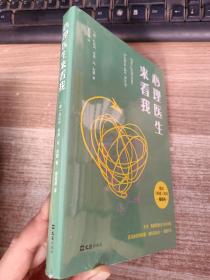 心理医生来看我德国《明镜周刊》重磅推荐心理问题从何而来德国双心医学领域专家为你答疑解惑【全新未拆封