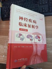 神经疾病临床征候学(上卷).英汉双语版