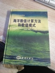 海洋数值计算方法和数值模式（内页有水渍看图）