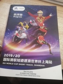 2019/20国际滑联短道速滑世界杯上海站秩序册