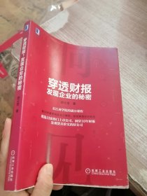 穿透财报，发现企业的秘密（内页有签名 书角有污渍）