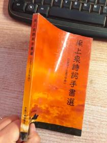 梁上泉诗词手书选（1947一1997年作）