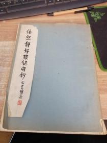 杭郡徐氏依然静好楼所刊书第六种：《依然静好楼绝句钞》(下卷)徐定戡（油印线装一册全）