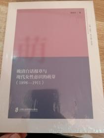 晚清白话报章与现代女性意识的萌芽（1898-1911）未开封