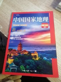 中国国家地理 特刊 南通.崇川