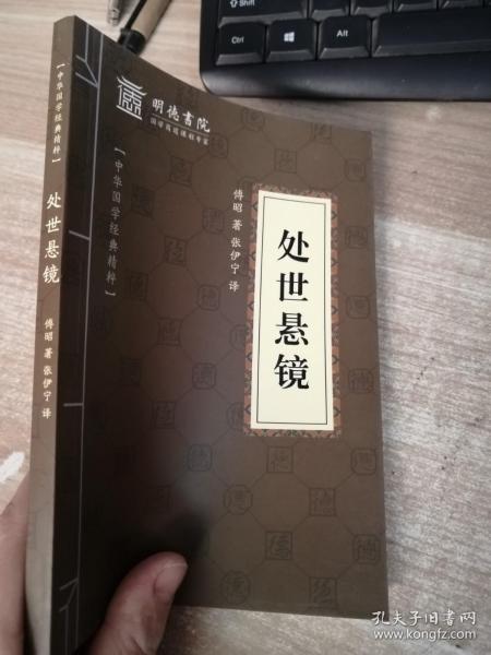 中华国学经典精粹·权谋智慧经典必读本:处世悬镜