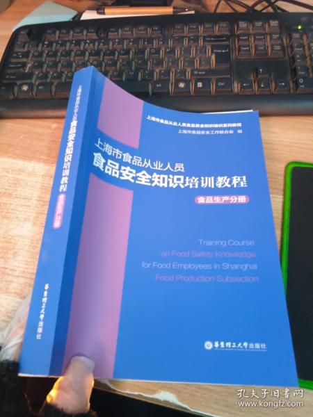 上海市食品从业人员食品安全知识培训教程食品生产分册