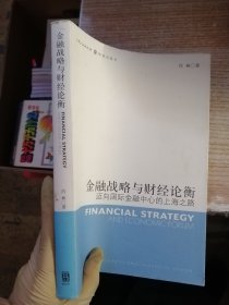 金融战略与财经论衡