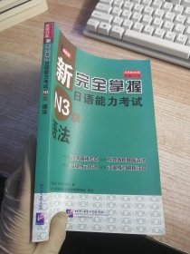 新完全掌握日语能力考试N3级语法