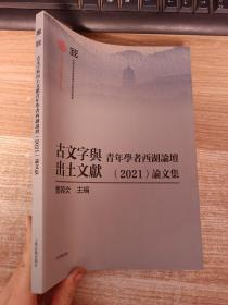 古文字与出土文献青年学者西湖论坛（2021）论文集