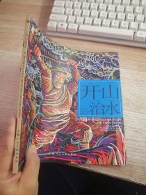 开山治水---(开天辟地—中华创世神话连环画绘本系列)