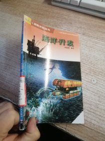 海洋开发（馆藏）