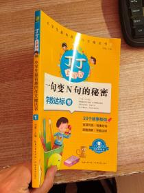 丁丁上学记：小学生最有趣的作文魔法书1 一句变N句的秘密（字数达标卷）