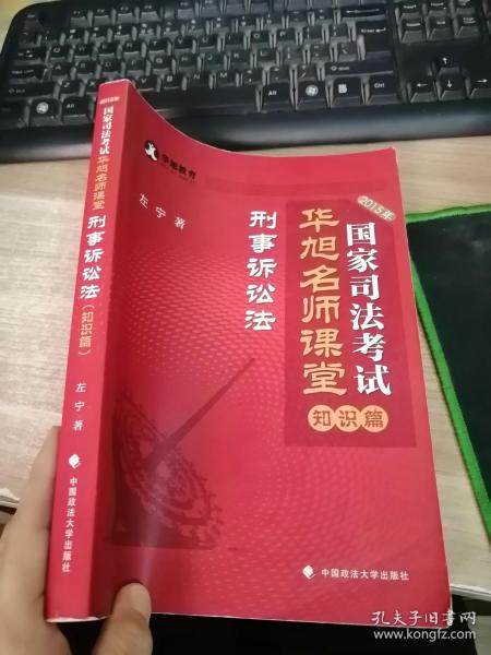 华旭教育2015年国家司法考试华旭名师课堂 知识篇 刑事诉讼法