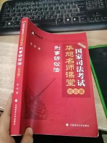 华旭教育2015年国家司法考试华旭名师课堂 知识篇 刑事诉讼法