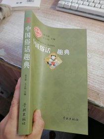 中国俗话趣典