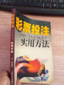 彩票投注35或36选7实用方法