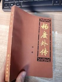 杨度外传 解放日报编辑部