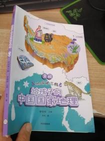 给孩子的中国国家地理青藏·地球第三极李栓科庞岚著中国国家地理力荐青少年地理科普书