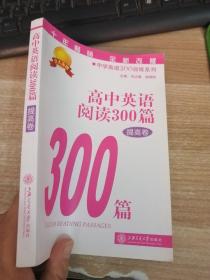 中学英语300训练系列：高中英语阅读300篇（提高卷）