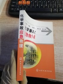 化学事故应急救援