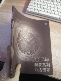 2017年腕表系列百达翡丽