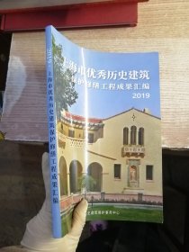 上海市优秀历史建筑保护修缮工程成果汇编2019