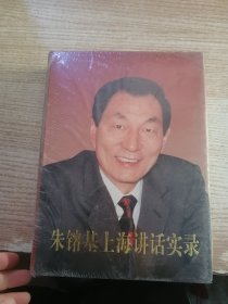 朱镕基上海讲话实录(塑封有破损看图）