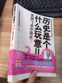 历史是个什么玩意儿2：袁腾飞说中国史下