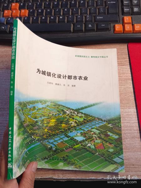 新城镇田园主义 重构城乡中国丛书：为城镇化设计都市农业