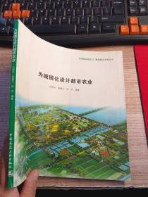 新城镇田园主义 重构城乡中国丛书：为城镇化设计都市农业