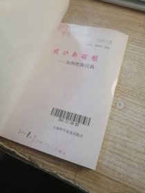 成功与超越:如何把握自我（馆藏）