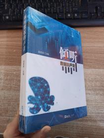 倾听数据的声音——技术赋能的课堂教学改进【全新未拆封