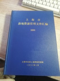 上海市房地资源管理文件汇编2002