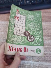 象棋 1980年（2）