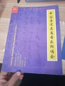 中国唐宋名篇音乐朗诵会 节目单 （内有两张门票）