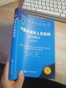 青少年蓝皮书：中国未成年人互联网运用报告（2022）