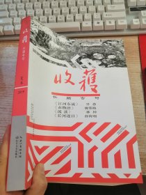 收获长篇专号2019夏卷