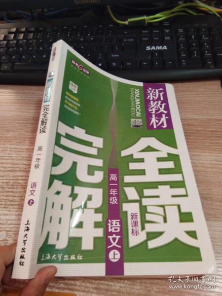 高1年级语文(上)(新课标)/新教材完全解读(精编版)