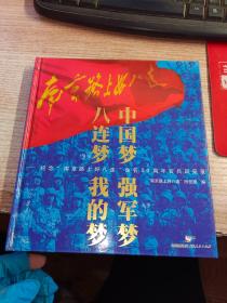 中国梦强军梦八连梦我的梦：纪念南京路上好八连命名50周年官兵风采录