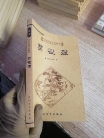 中国古典文化精华：菜根谭