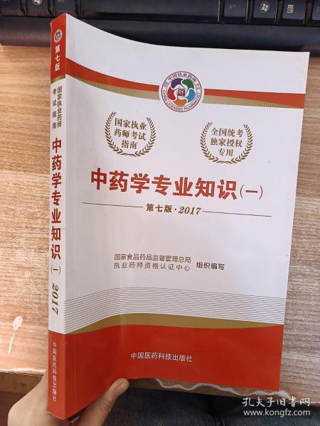 2017执业药师考试用书国家执业药师考试指南：中药学专业知识（一）（第七版）