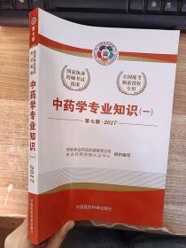 2017执业药师考试用书国家执业药师考试指南：中药学专业知识（一）（第七版）