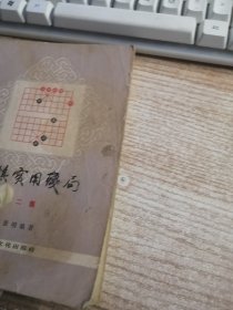 象棋实用残局 第二集