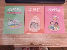 宝贝仨+围嘴乐+天使淘】3本合售(儿童自我成长小说“一起长大”)【全新未拆封