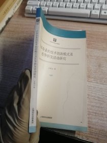 日本企业的技术创新模式 及在华研发活动研究（内页有水渍霉斑看图）