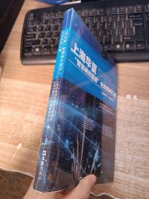 上海华夏“智慧城市建设”论坛资料汇编（2010年-2021年）